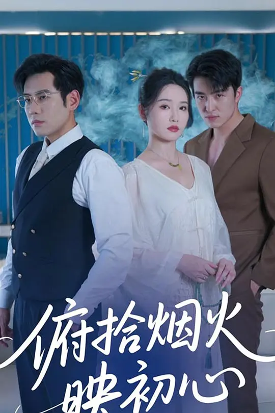 俯拾烟火映初心(全集)