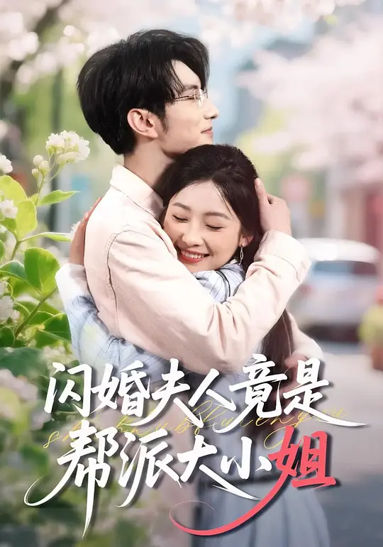 闪婚夫人竟是帮派大小姐(全集)