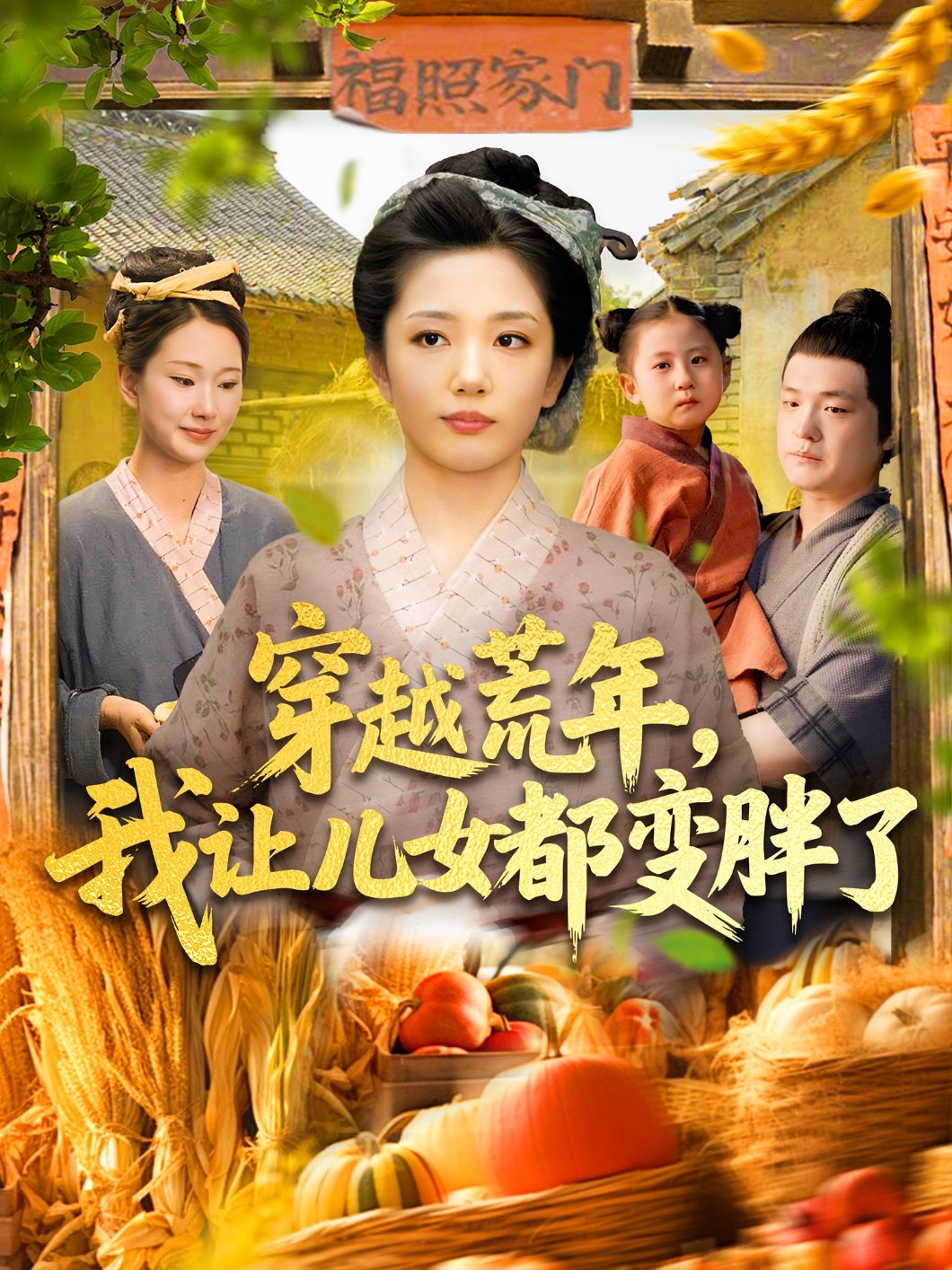 穿越荒年我让儿女都变胖了