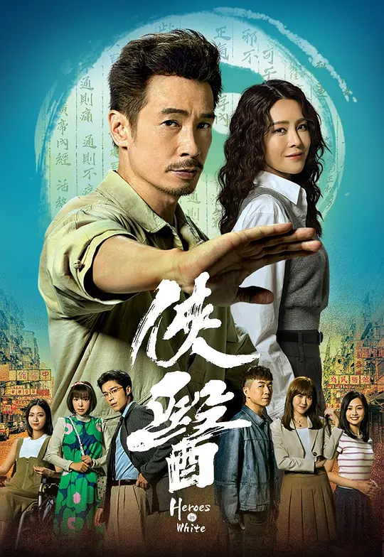 侠医 粤语(全集)