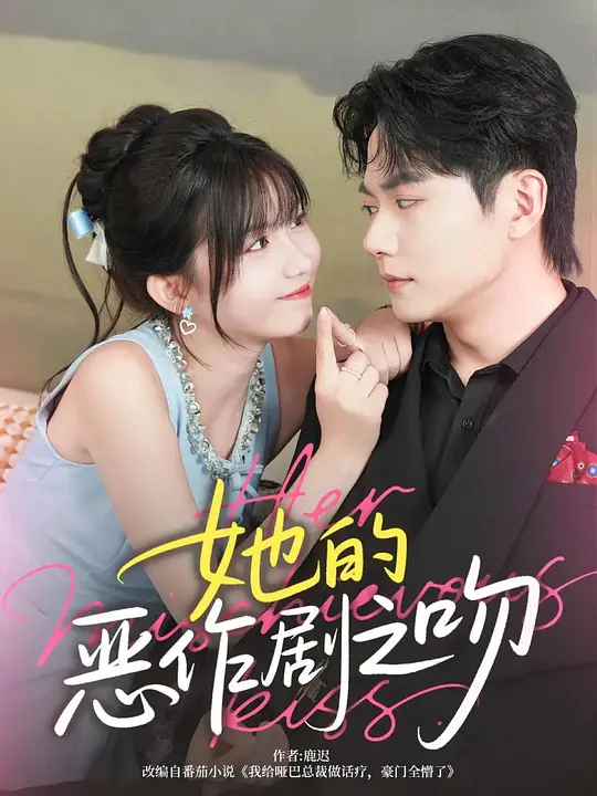 她的恶作剧之吻(全集)