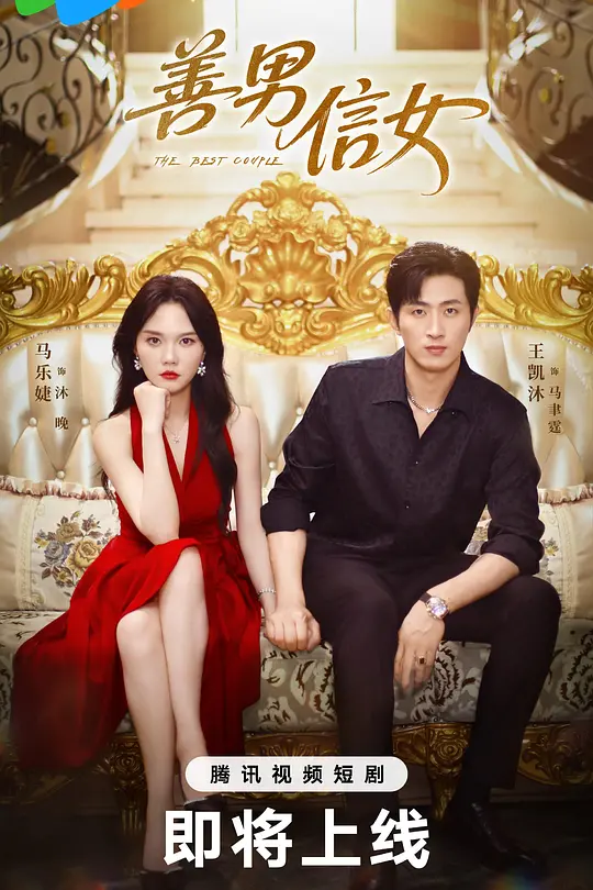 善男信女(全集)