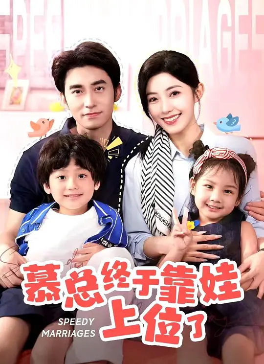 慕总终于靠娃上位了(全集)
