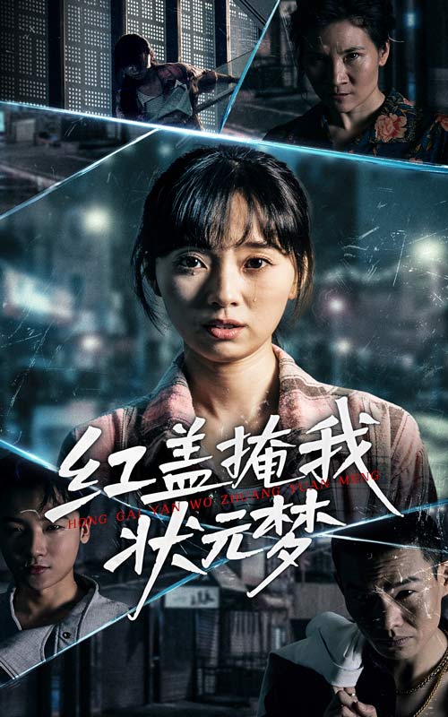 红盖掩我状元梦