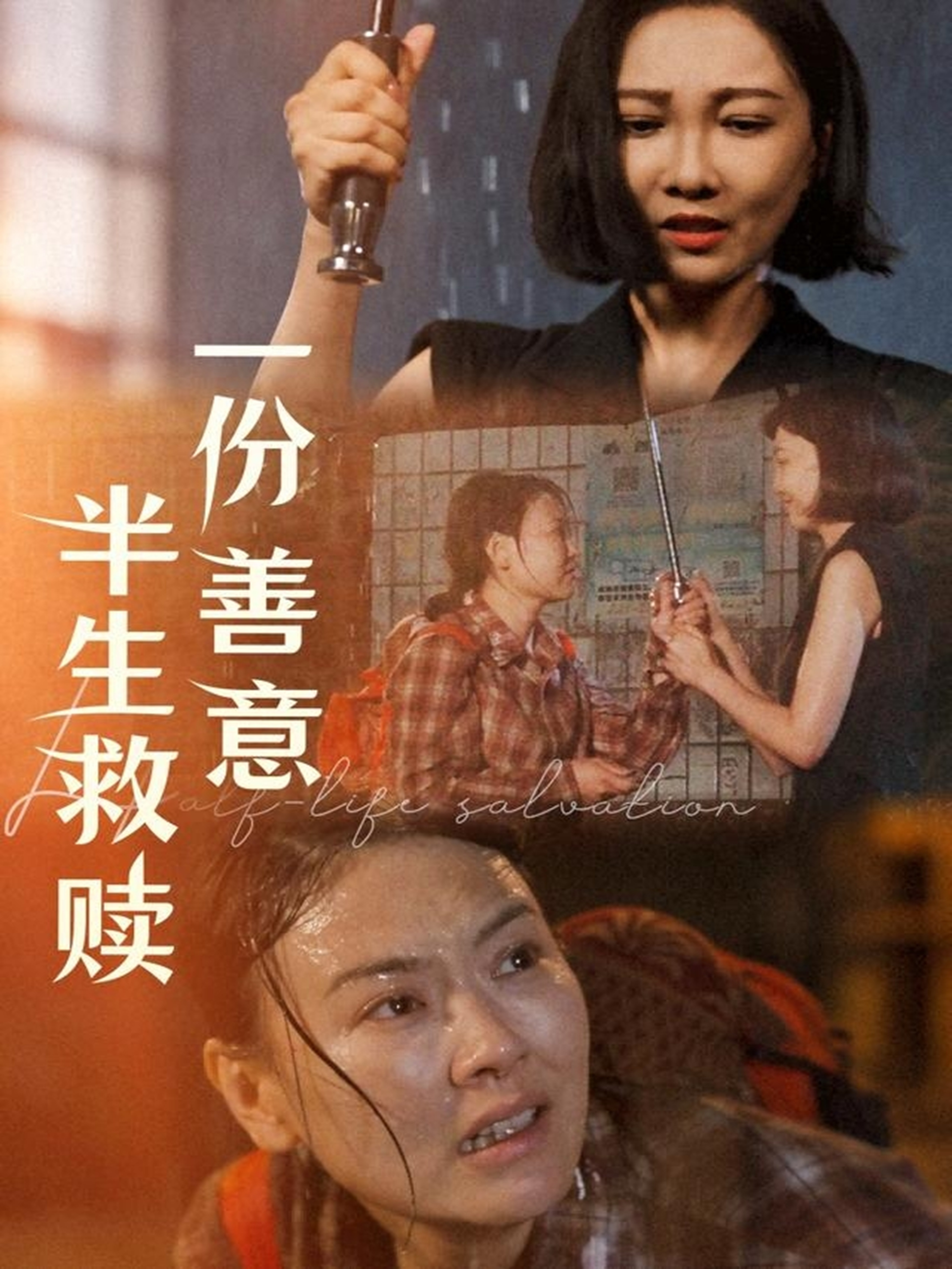 一份善意半生救赎