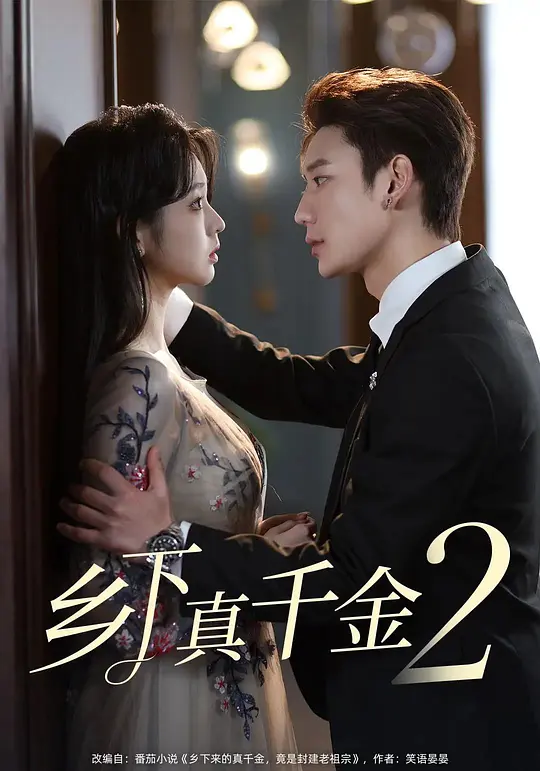 乡下真千金2(全集)