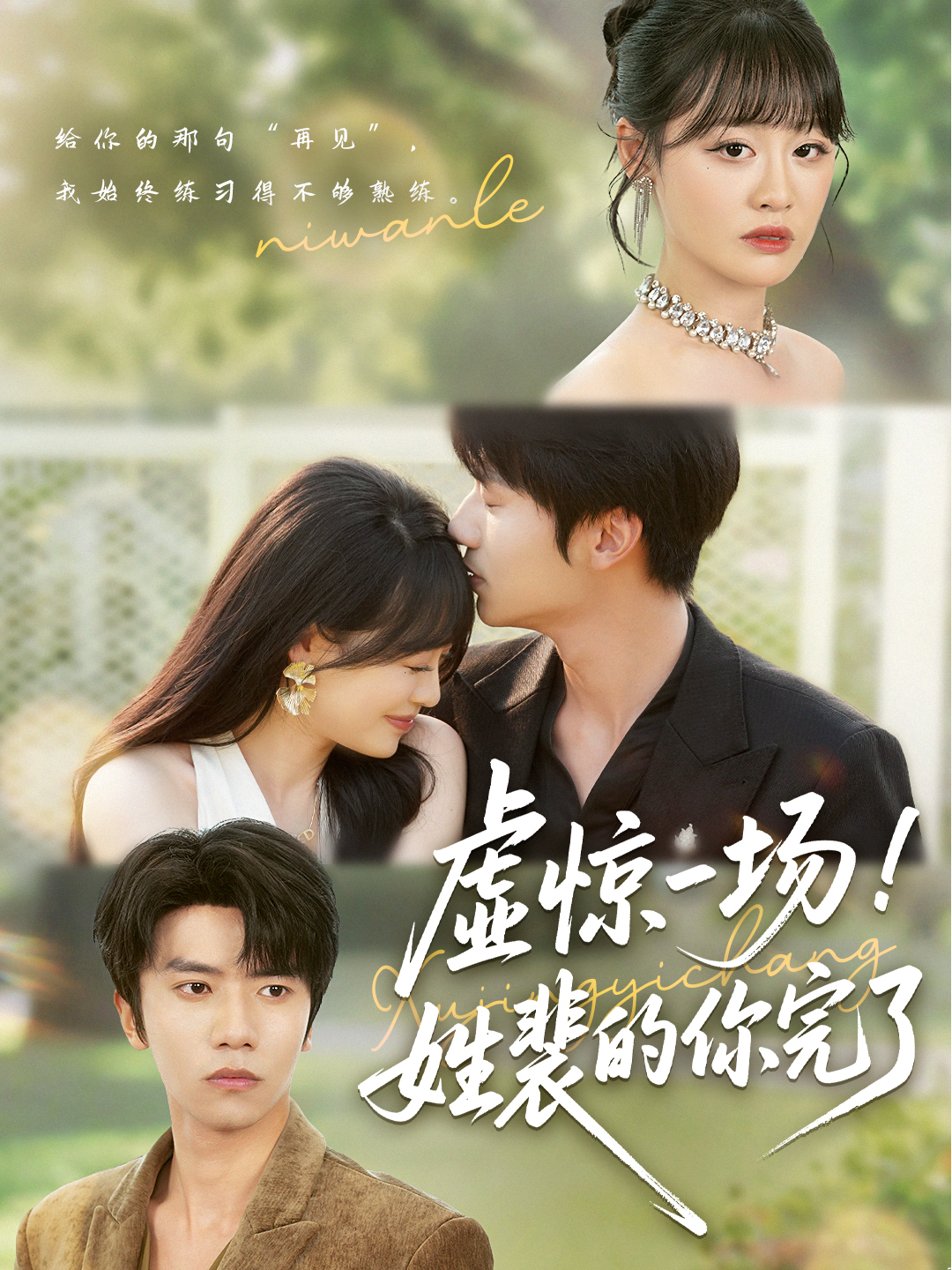 虚惊一场！姓裴的你完了