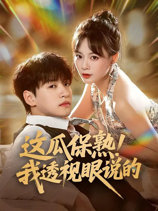 这瓜保熟！我透视眼说的(全集)