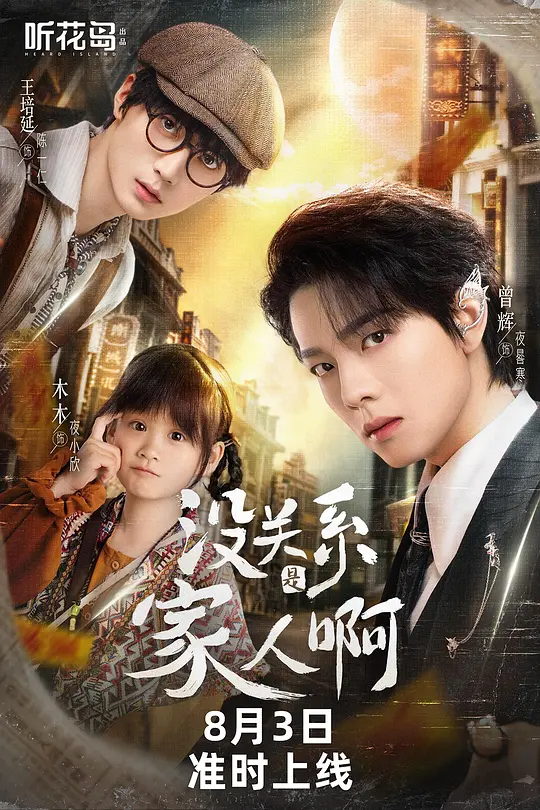 没关系是家人啊