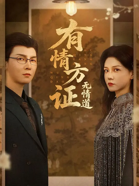 有情方证无情道(全集)