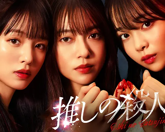 地下偶像杀人事件(全集)