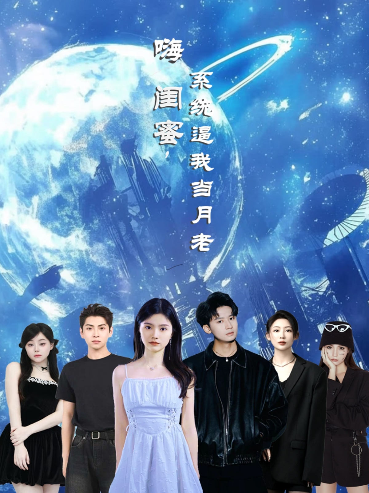 嗨闺蜜系统逼我当月老