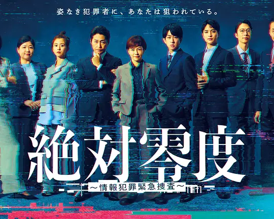 绝对零度 ～情报犯罪紧急搜查～(全集)