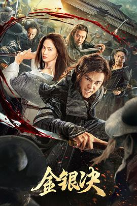 金银决(全集)