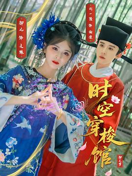 时空穿梭馆(全集)