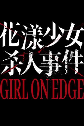 花漾少女杀人事件(全集)