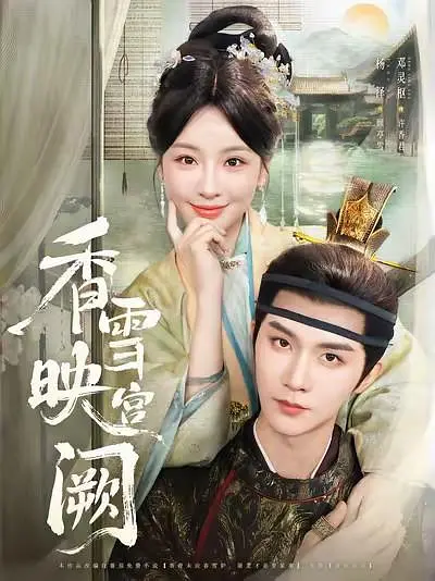 香雪映宫阙(全集)