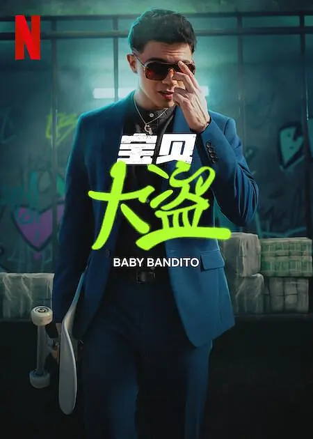 宝贝大盗 第一季(全集)