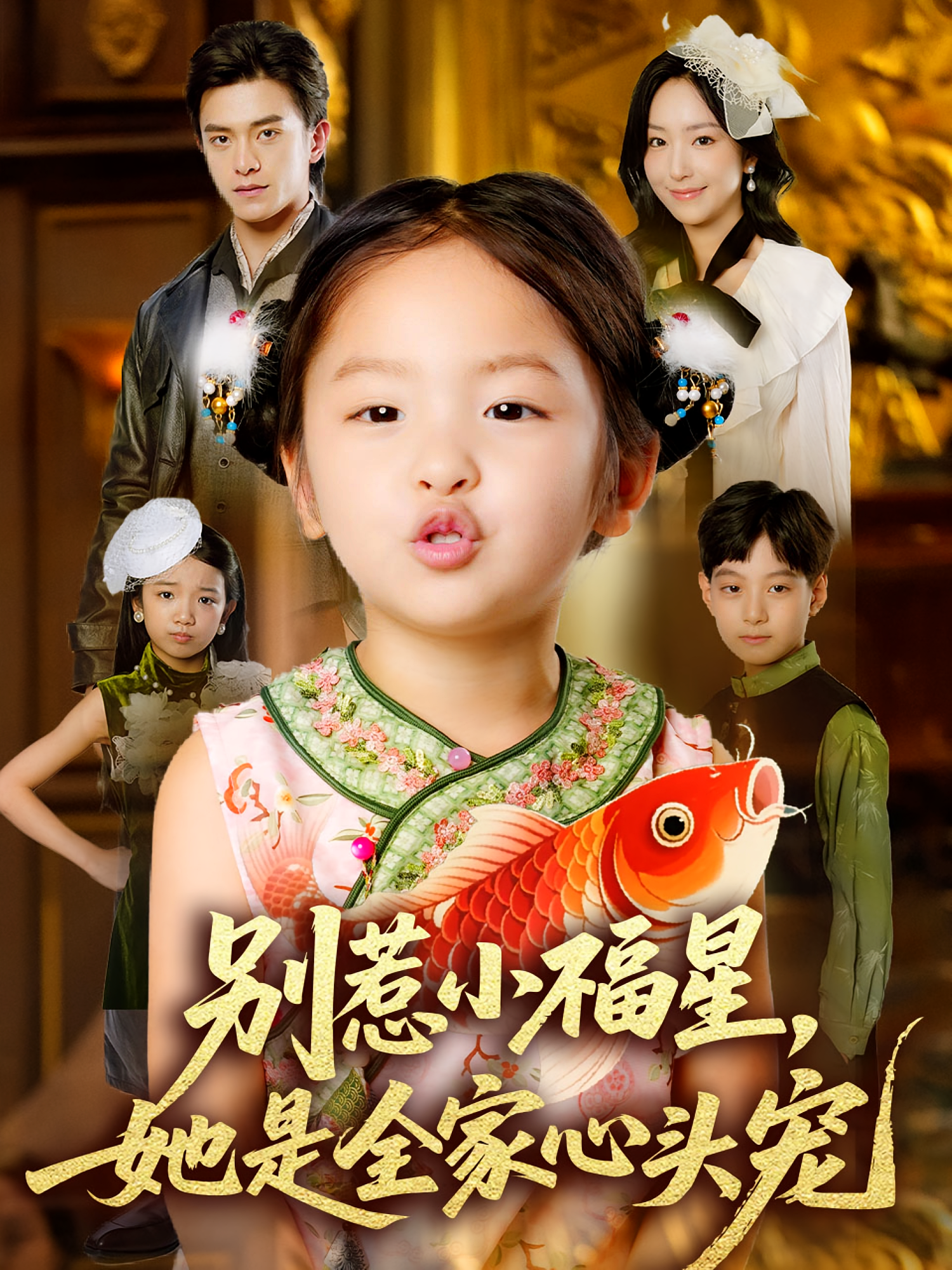 别惹小福星，她是全家心头宠(全集)