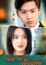 孤注一掷之我哥是神豪