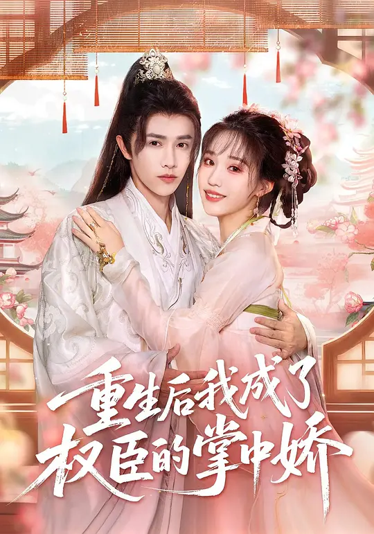 重生后我成了权臣的掌中娇(全集)