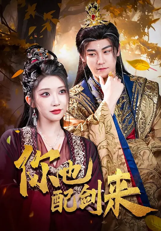 你也配剑来(全集)