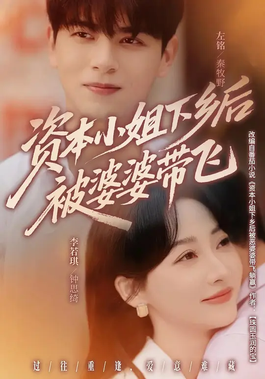 资本小姐下乡后被婆婆带飞(全集)