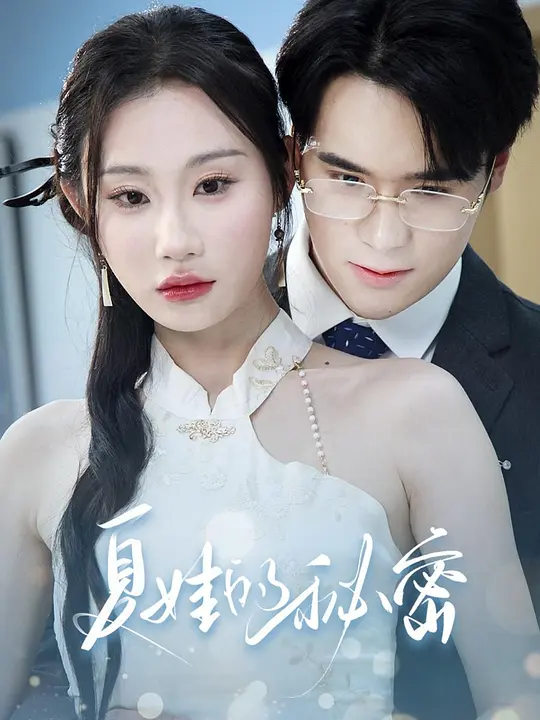 夏娃的秘密(全集)