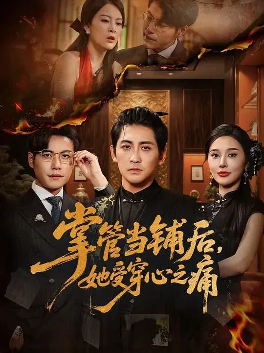 掌管当铺后，她受穿心之痛(全集)