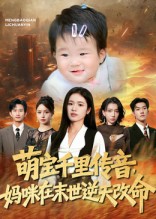 萌宝千里传音妈咪在末世逆天改命