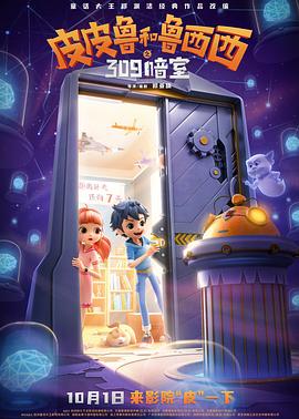 皮皮鲁和鲁西西之309暗室(全集)