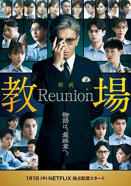 教场 Reunion(全集)