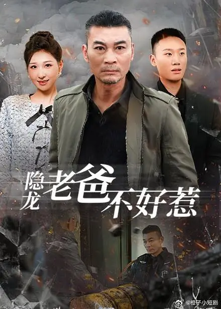 隐龙老爸不好惹