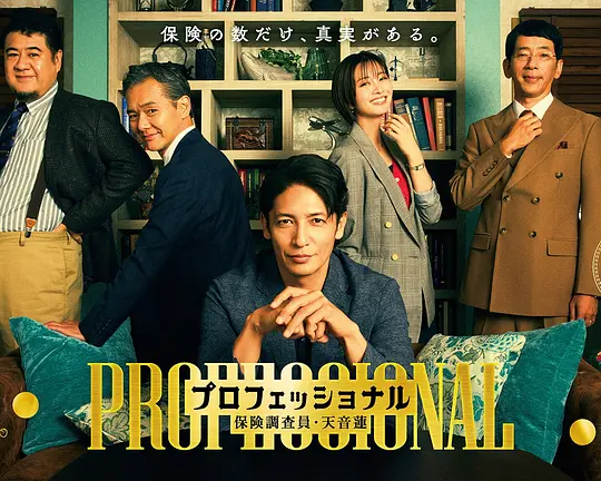 专业人士：保险调查员・天音莲(全集)