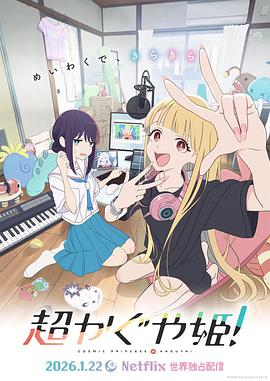 超时空辉夜姬！(全集)