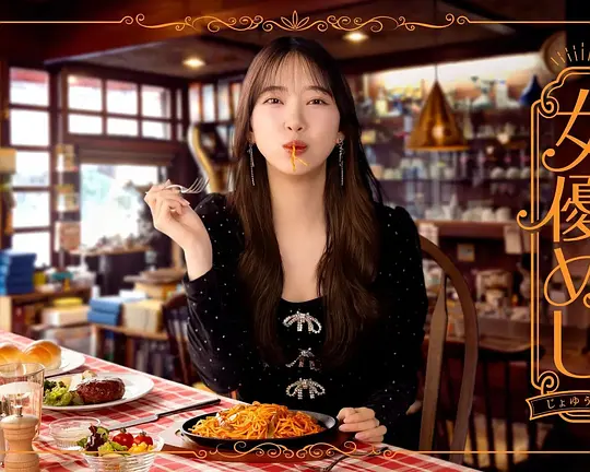 女演员的美食(全集)