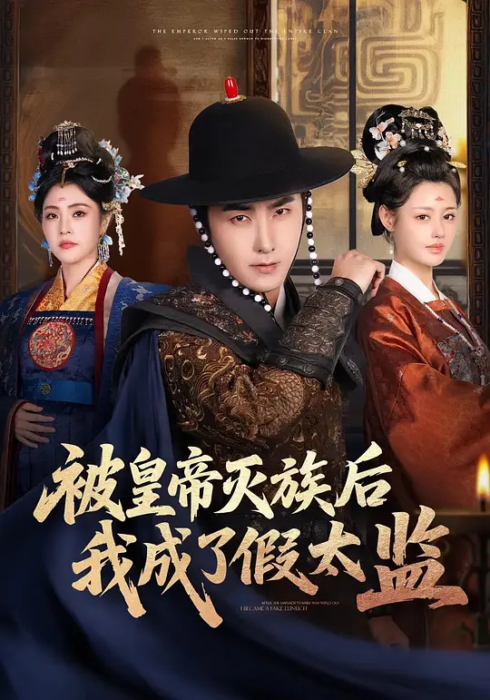 被皇帝灭族后我成了假太监(全集)