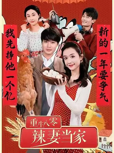 重生八零辣妻当家(全集)