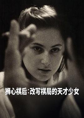 国际象棋女王(全集)