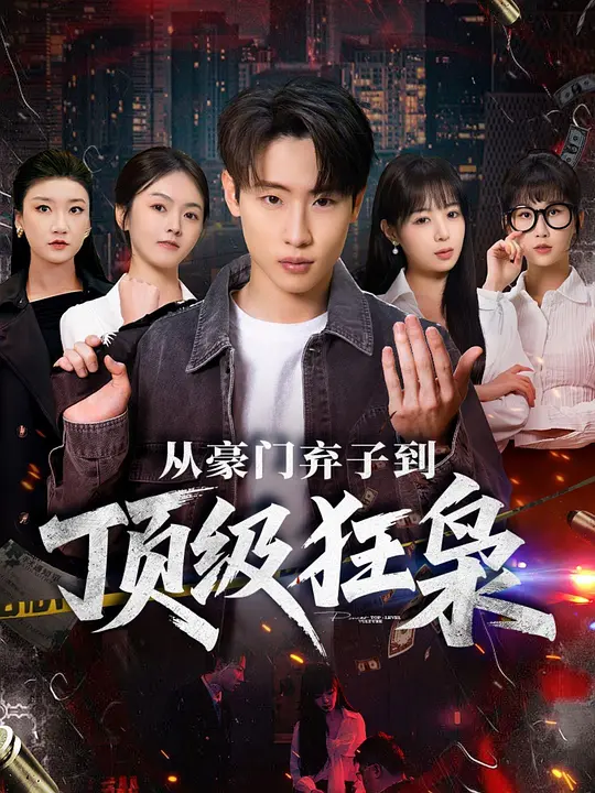 从豪门弃子到顶级狂枭(全集)