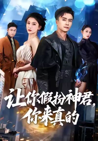 -让你假扮神君，你来真的