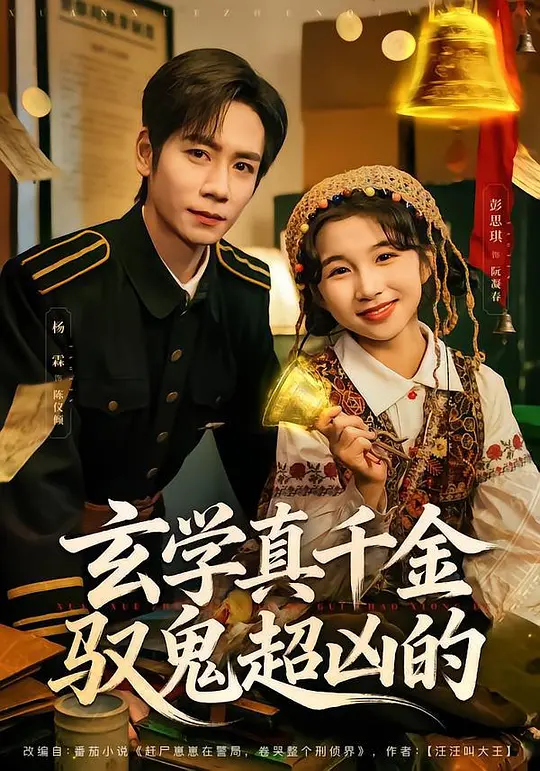 玄学真千金驭鬼超凶的