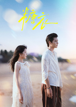 不一样的她之糖衣(全集)