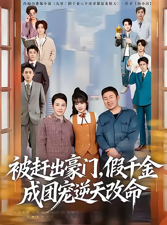 被赶出豪门，假千金成团宠逆天改命(全集)