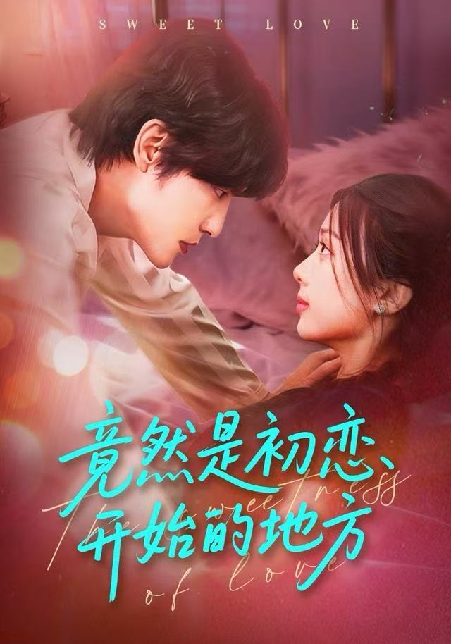 竟然是初恋开始的地方