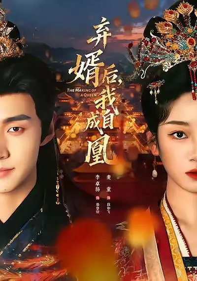 弃婿后，我自成凰(全集)