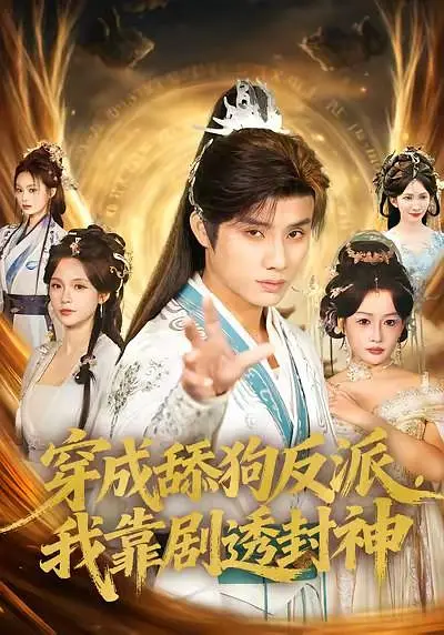 穿成舔狗反派，我靠剧透封神(全集)