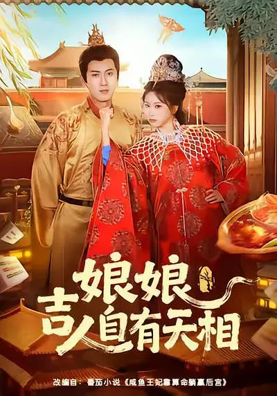 娘娘吉人自有天相(全集)