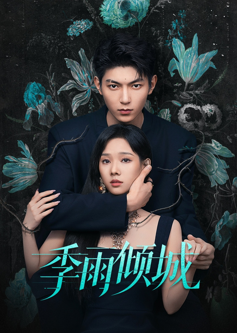 季雨倾城(全集)