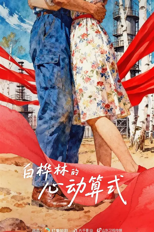 白桦林的心动算式